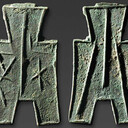 江門(mén)哪里上門(mén)乾隆通寶—私人收購(gòu)各朝代古錢(qián)幣