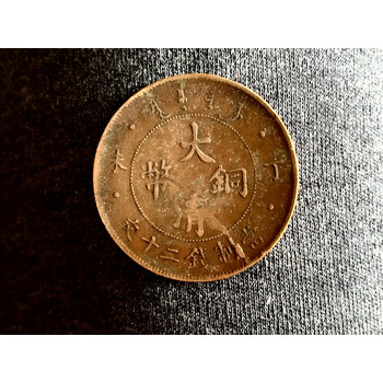 可克達拉大清銅幣當天變現(xiàn)收購電話—2025古錢幣私下收購行情