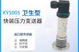 天津凯跃定制款卫生型压力变送器KY5005