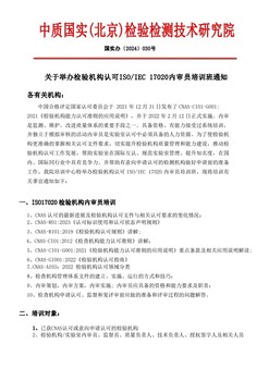 4月29日舉辦檢驗機構認可17020內審員培訓