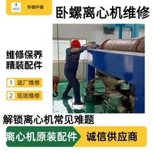 福建電鍍脫硫海申LW430污泥脫水離心機(jī)維修