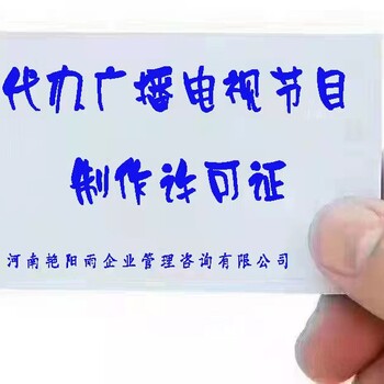 河南辦理廣播電視節(jié)目制作經(jīng)營(yíng)許可證