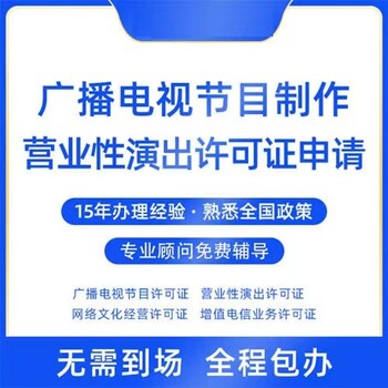 鄭州市廣播電視節(jié)目制作許可證辦理流程及文件