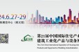 2024二十一届中国国际住宅产业暨建筑工业化产品与设备博览会