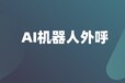 全國穩定AI呼叫系統呼叫