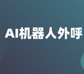 全国稳定AI呼叫系统呼叫