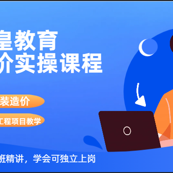 工程造價(jià)實(shí)操培訓(xùn)班