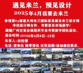 2025年意大利米兰家具展