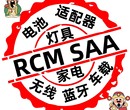 澳大利亚RCM认证SAA认证图片