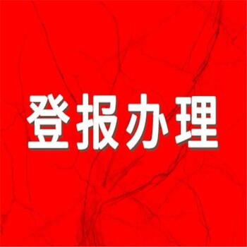 大河报社登报办理电话