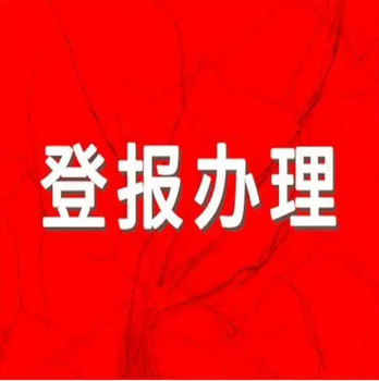 江蘇經濟報登報怎么收費、登報操作步驟