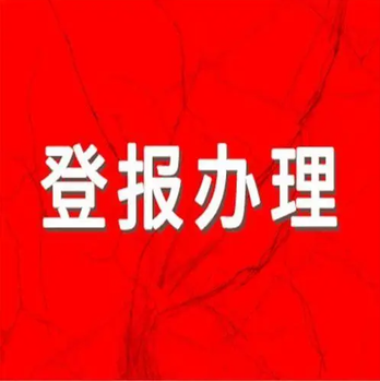 徐州日报登报中心、广告部登报电话