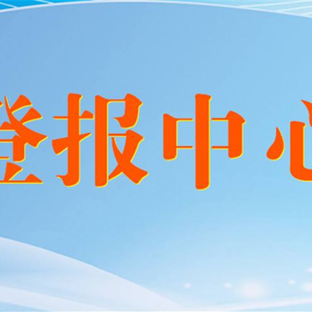 清遠(yuǎn)日?qǐng)?bào)廣告部登報(bào)電話