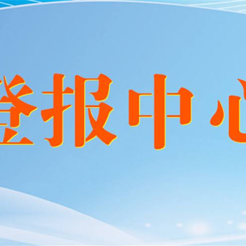 江苏经济报公司减资登报公告电话