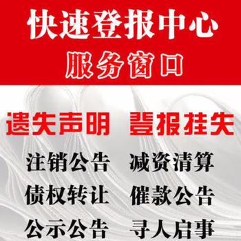 江苏经济报公司减资登报公告电话