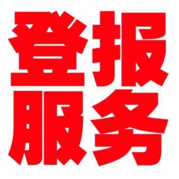 宜昌三峡日报登报声明热线电话
