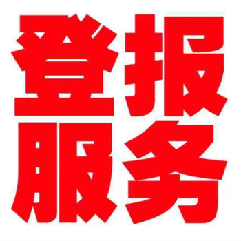 羊城晚報(bào)證件丟失登報(bào)聲明電話