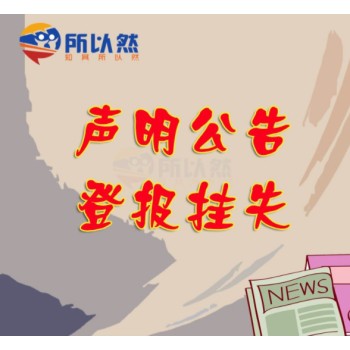 南京晨报声明公告刊登联系电话