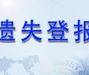 莆田晚报登报寻亲启事、公告登报咨询电话图片