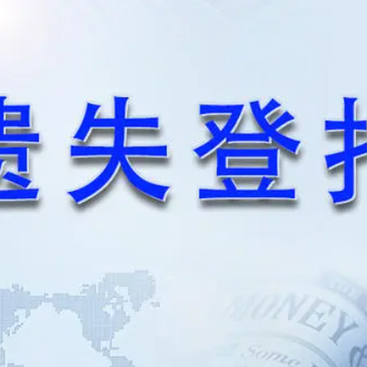 如东日报广告部登报电话