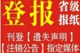 咸宁日报网站登报电话办理流程