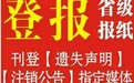 商丘日报办理遗失登报电话费用多少