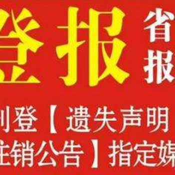 浙江日报登报声明办理热线