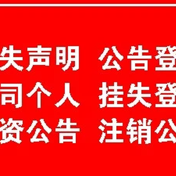 福建日报注销公告登报办理电话