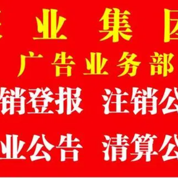 许昌晨报登报公告办理电话流程