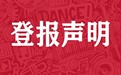 平原晚报广告部登报联系电话