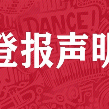 恩施日報證件丟失登報聲明電話