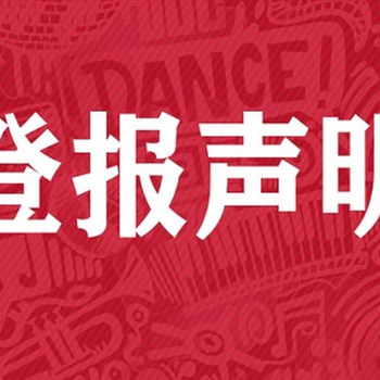 扬州日报登报声明热线电话