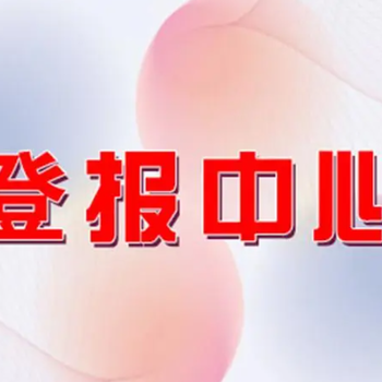 寧德日報登報掛失熱線電話多少