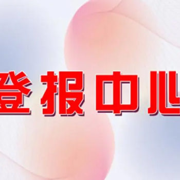 如东日报广告部登报联系电话