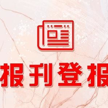 闽南日报社登报办理电话