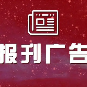 周口日报公告公示登报热线、流程