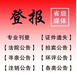 新通知：西安日?qǐng)?bào)掛失登報(bào)電話、登報(bào)辦理指南