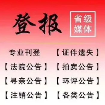 鄂州日报遗失声明登报办理电话