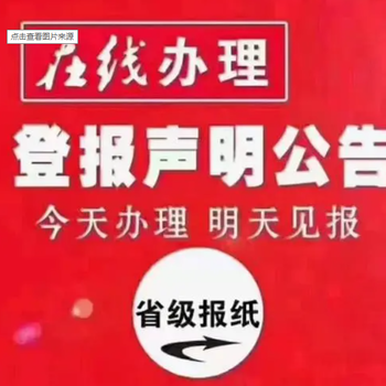 周口日报公告公示登报热线、流程