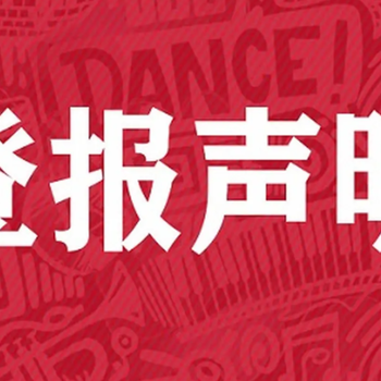 南京日?qǐng)?bào)登報(bào)中心、廣告部登報(bào)電話