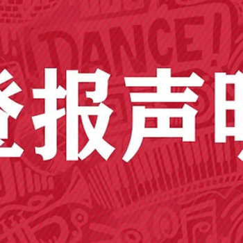 线上登报：鄂州日报登报声明遗失电话