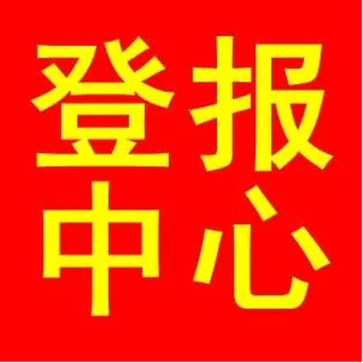 南京日报挂失登报办理流程电话