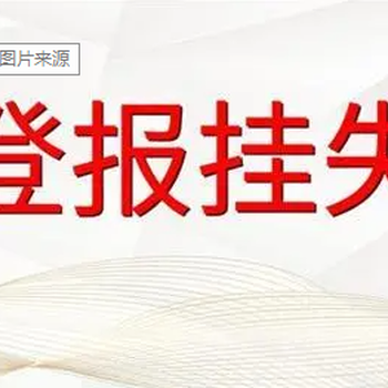 线上登报：长江日报寻亲公告、声明登报流程电话