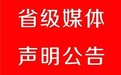 商丘日报登报声明办理热线