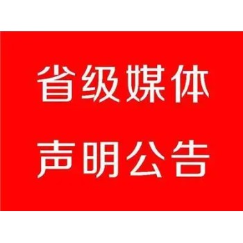 宜昌三峡日报注销公告登报咨询热线