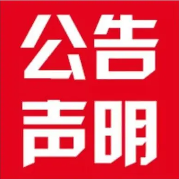 锡林郭勒晚报公告公示登报热线、流程