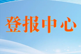 宿迁晚报寻人公告登报电话是多少