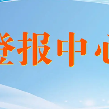 高邮日报登报声明热线电话