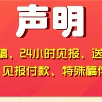 闽南日报报社登报中心一登报办理电话