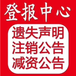 阿拉善日報登報掛失電話是多少